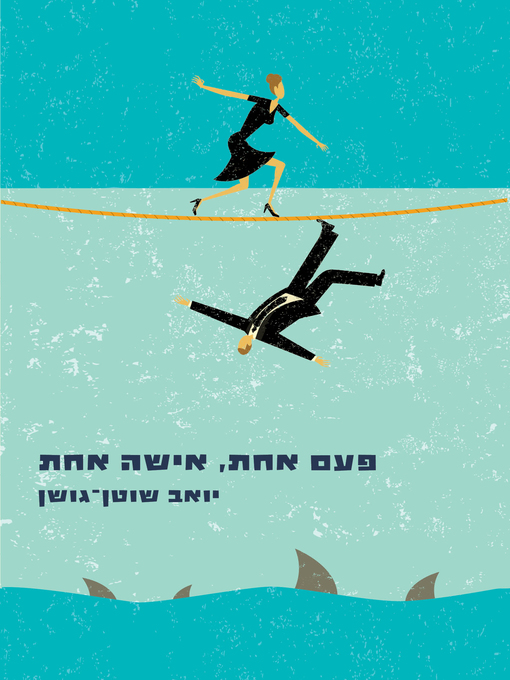Cover of פעם אחת, אישה אחת (One Woman, One Time)